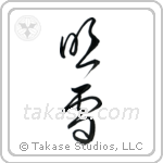 Snowstorm (吹雪) in Cursive style Japanese calligraphy by Eri Takase
