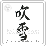 Snowstorm (吹雪) in Semi-Cursive style Japanese calligraphy by Eri Takase