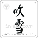 Snowstorm (吹雪) in Semi-Cursive style Japanese calligraphy by Eri Takase