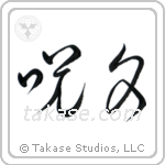 Magic Spell (呪文) in Cursive style Japanese calligraphy by Eri Takase