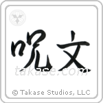 Magic Spell (呪文) in Semi-Cursive style Japanese calligraphy by Eri Takase