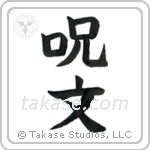 Magic Spell (呪文) in Block style Japanese calligraphy by Eri Takase