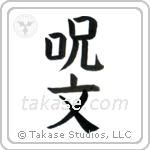 Magic Spell (呪文) in Block style Japanese calligraphy by Eri Takase