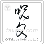 Magic Spell (呪文) in Cursive style Japanese calligraphy by Eri Takase