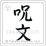 Magic Spell (呪文) in Semi-Cursive style Japanese calligraphy by Eri Takase