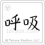 Breath (呼吸) in Block style Japanese calligraphy by Eri Takase