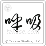Breath (呼吸) in Cursive style Japanese calligraphy by Eri Takase