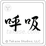 Breath (呼吸) in Semi-Cursive style Japanese calligraphy by Eri Takase