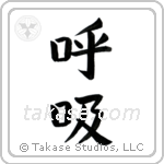 Breath (呼吸) in Block style Japanese calligraphy by Eri Takase