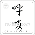 Breath (呼吸) in Cursive style Japanese calligraphy by Eri Takase
