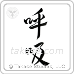 Breath (呼吸) in Design style Japanese calligraphy by Eri Takase