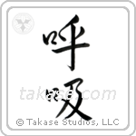 Breath (呼吸) in Semi-Cursive style Japanese calligraphy by Eri Takase