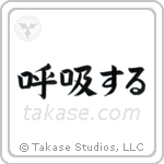 Breathe (呼吸する) in Block style Japanese calligraphy by Eri Takase