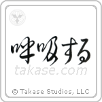 Breathe (呼吸する) in Cursive style Japanese calligraphy by Eri Takase