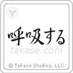 Breathe (呼吸する) in Semi-Cursive style Japanese calligraphy by Eri Takase