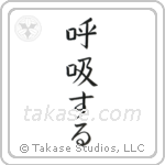 Breathe (呼吸する) in Block style Japanese calligraphy by Eri Takase