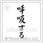Breathe (呼吸する) in Design style Japanese calligraphy by Eri Takase