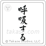 Breathe (呼吸する) in Semi-Cursive style Japanese calligraphy by Eri Takase
