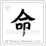 Life (命) in Block style Japanese calligraphy by Eri Takase
