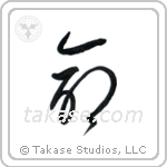 Life (命) in Cursive style Japanese calligraphy by Eri Takase