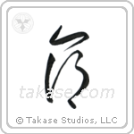 Life (命) in Cursive style Japanese calligraphy by Eri Takase