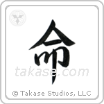 Life (命) in Semi-Cursive style Japanese calligraphy by Eri Takase