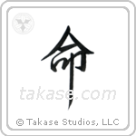 Life (命) in Design style Japanese calligraphy by Eri Takase