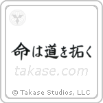 Life Will Find A Way (命は道を拓く) in Block style Japanese calligraphy by Eri Takase