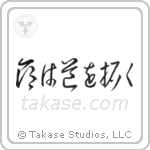 Life Will Find A Way (命は道を拓く) in Cursive style Japanese calligraphy by Eri Takase