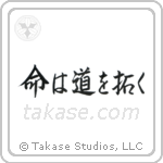 Life Will Find A Way (命は道を拓く) in Design style Japanese calligraphy by Eri Takase