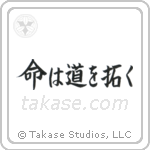 Life Will Find A Way (命は道を拓く) in Semi-Cursive style Japanese calligraphy by Eri Takase