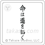 Life Will Find A Way (命は道を拓く) in Block style Japanese calligraphy by Eri Takase