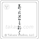 Life Will Find A Way (命は道を拓く) in Cursive style Japanese calligraphy by Eri Takase