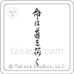 Life Will Find A Way (命は道を拓く) in Design style Japanese calligraphy by Eri Takase