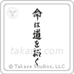 Life Will Find A Way (命は道を拓く) in Semi-Cursive style Japanese calligraphy by Eri Takase