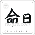 Anniversary of a Death (命日) in Block style Japanese calligraphy by Eri Takase