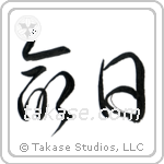 Anniversary of a Death (命日) in Cursive style Japanese calligraphy by Eri Takase