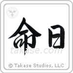 Anniversary of a Death (命日) in Semi-Cursive style Japanese calligraphy by Eri Takase