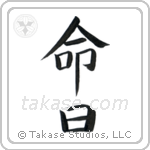 Anniversary of a Death (命日) in Block style Japanese calligraphy by Eri Takase