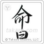 Anniversary of a Death (命日) in Semi-Cursive style Japanese calligraphy by Eri Takase