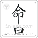 Anniversary of a Death (命日) in Semi-Cursive style Japanese calligraphy by Eri Takase
