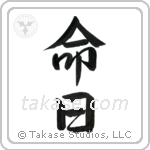 Anniversary of a Death (命日) in Semi-Cursive style Japanese calligraphy by Eri Takase