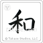 Harmony (和) in Block style Japanese calligraphy by Eri Takase