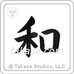 Harmony (和) in Block style Japanese calligraphy by Eri Takase