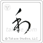 Harmony (和) in Cursive style Japanese calligraphy by Eri Takase