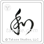 Harmony (和) in Design style Japanese calligraphy by Eri Takase