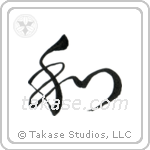 Harmony (和) in Design style Japanese calligraphy by Eri Takase