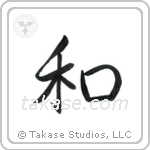 Harmony (和) in Semi-Cursive style Japanese calligraphy by Eri Takase