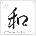 Harmony (和) in Semi-Cursive style Japanese calligraphy by Eri Takase