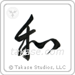 Harmony (和) in Semi-Cursive style Japanese calligraphy by Eri Takase